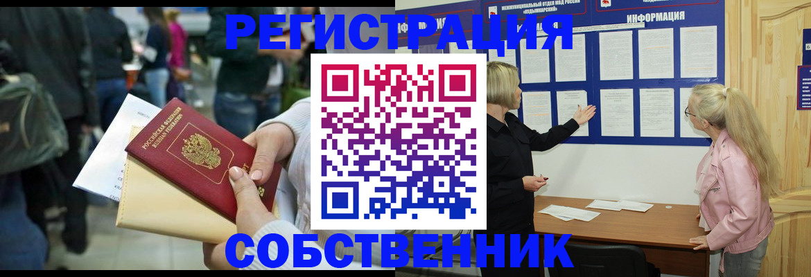 временная регистрация собственник в Юрге